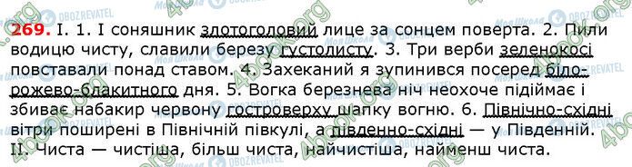 ГДЗ Українська мова 6 клас сторінка 269